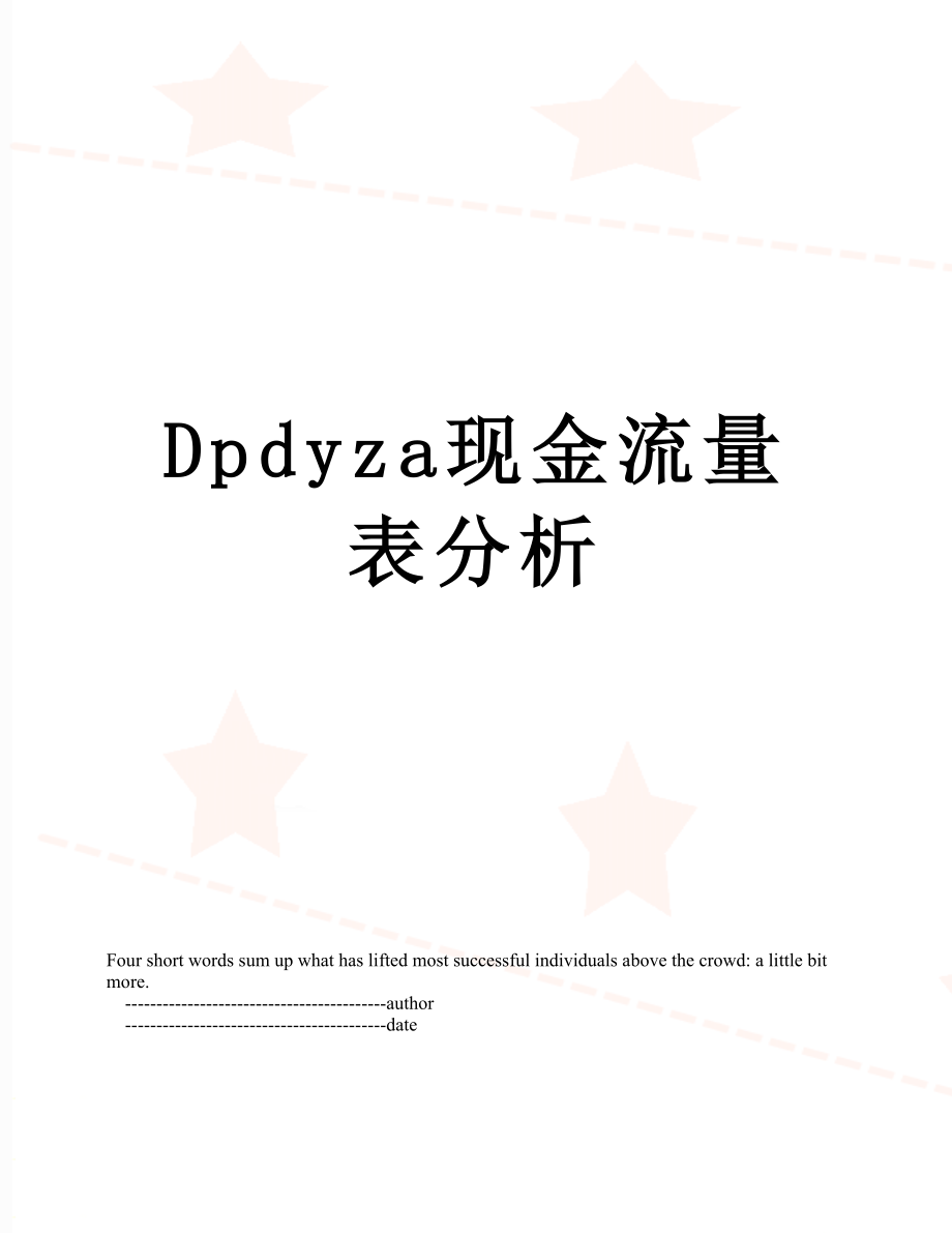 最新Dpdyza现金流量表分析.doc_第1页