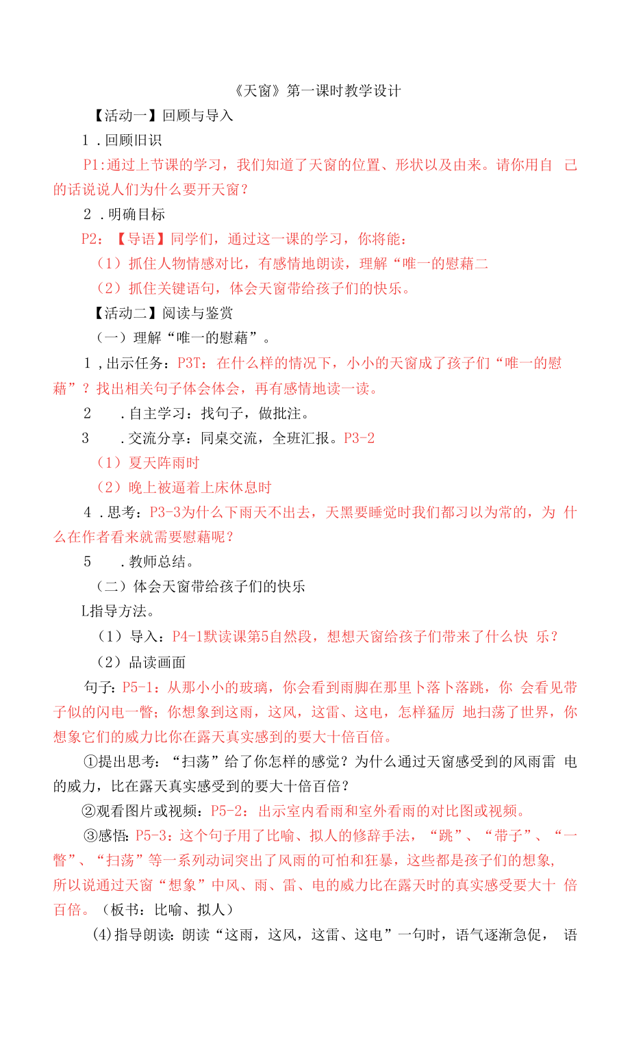 《天窗》第二课时教学设计.docx_第1页