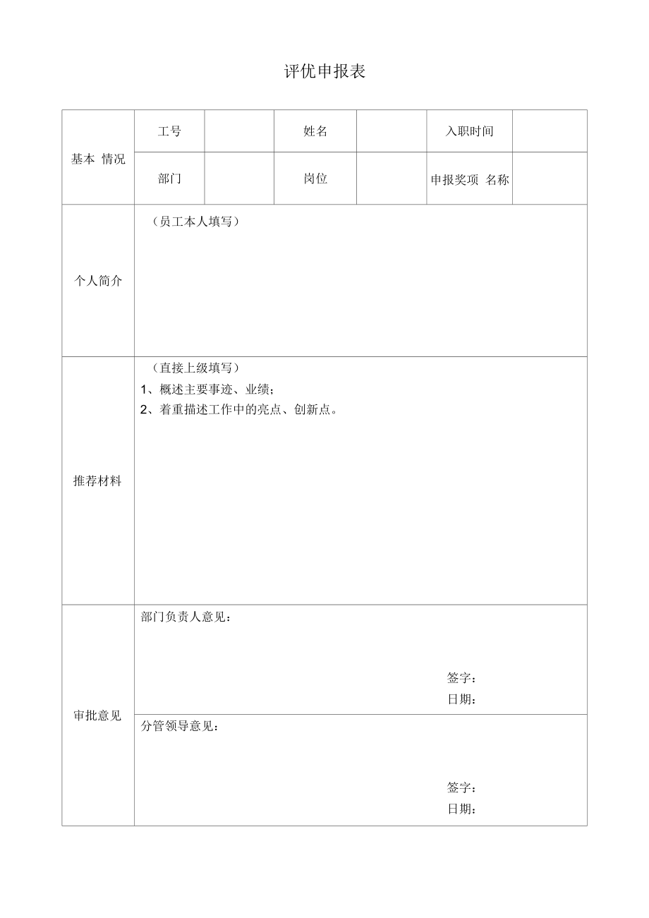 评优申报表.docx_第1页