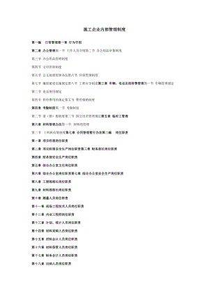 建筑施工企业内部管理制度.doc