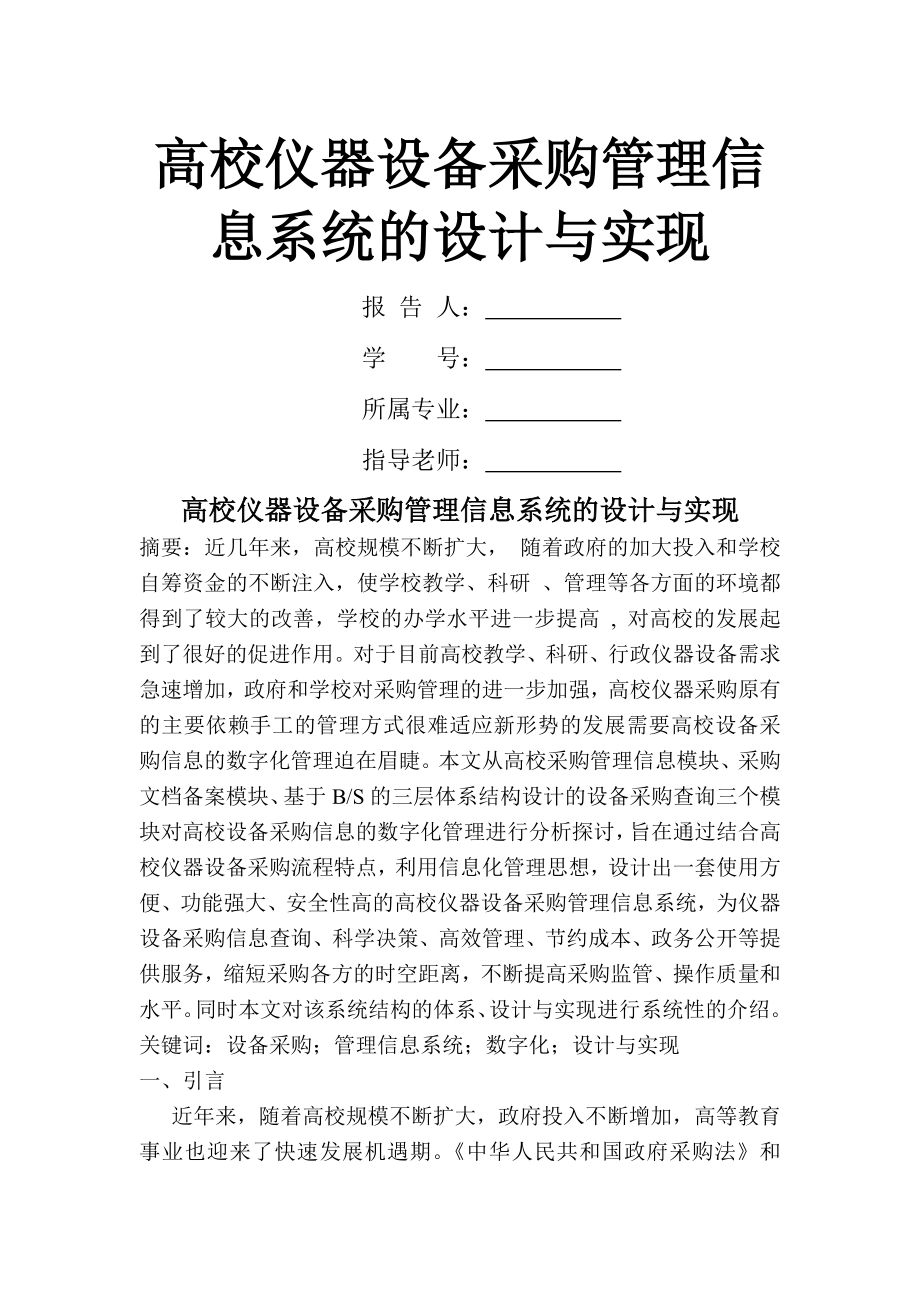 管理信息系统报告高校仪器设备采购管理信息系统的设计与实现.doc_第1页