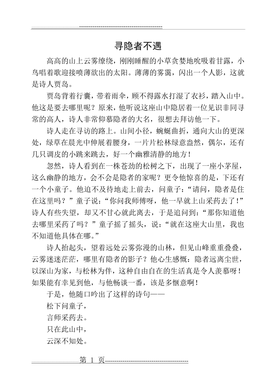 《寻隐者不遇》古诗改写成现代文(2页).doc_第1页