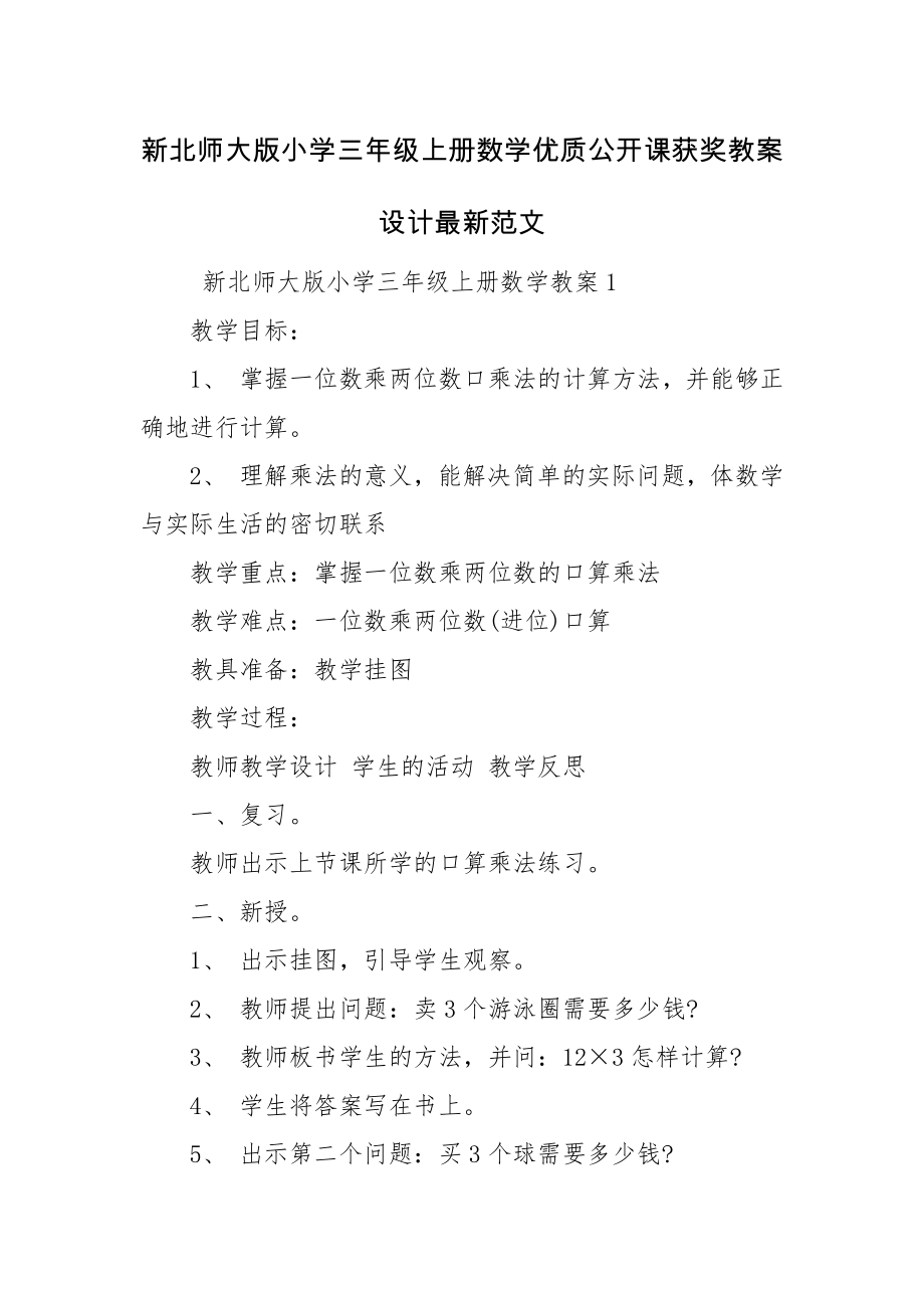 新北师大版小学三年级上册数学优质公开课获奖教案设计最新范文.docx_第1页