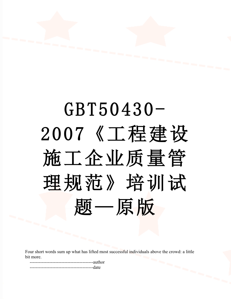 最新GBT50430-2007《工程建设施工企业质量管理规范》培训试题—原版.doc_第1页