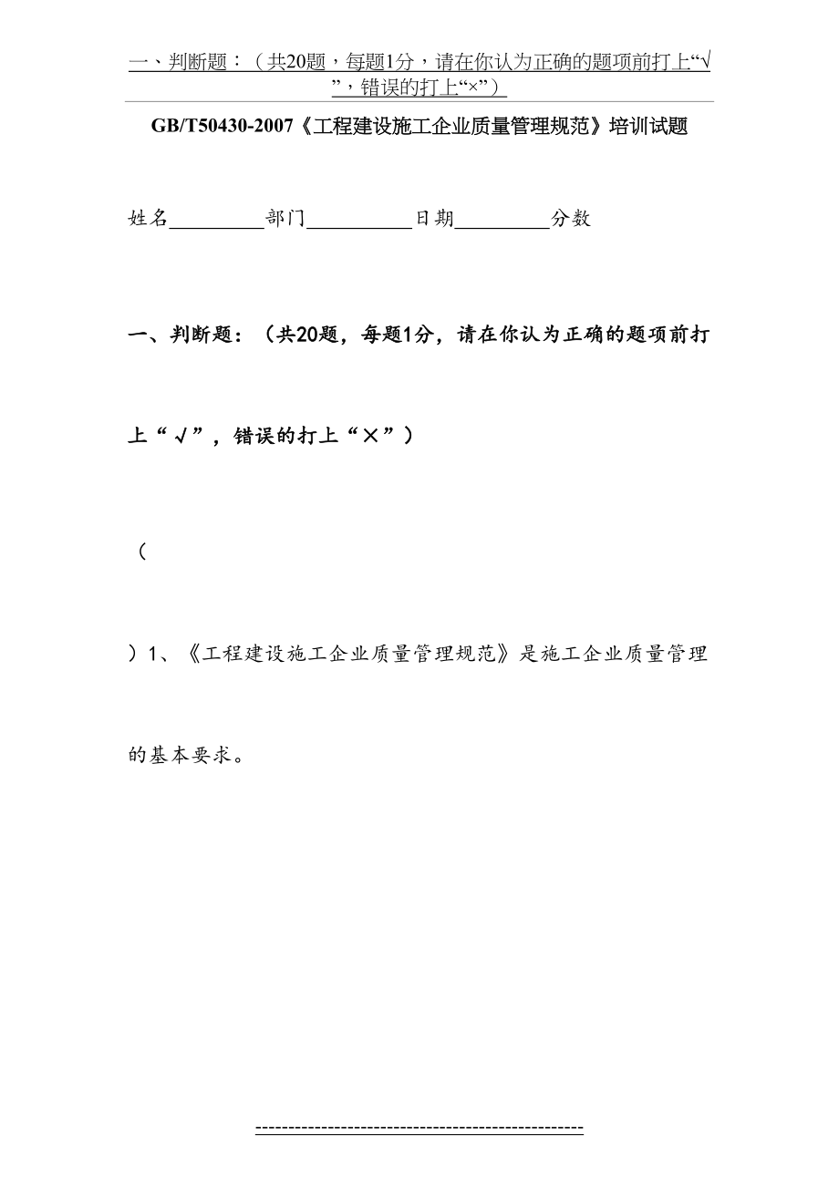 最新GBT50430-2007《工程建设施工企业质量管理规范》培训试题—原版.doc_第2页