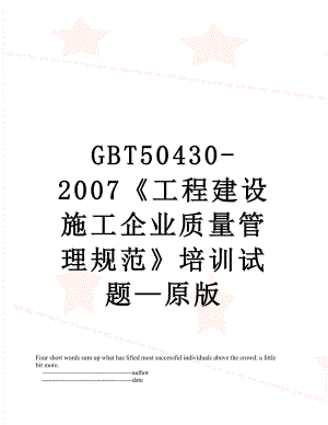 最新GBT50430-2007《工程建设施工企业质量管理规范》培训试题—原版.doc