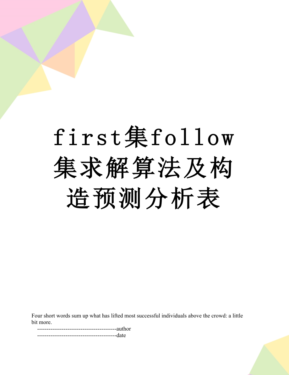 最新first集follow集求解算法及构造预测分析表.doc_第1页