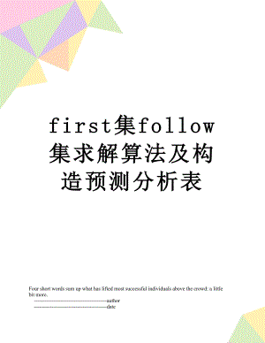 最新first集follow集求解算法及构造预测分析表.doc