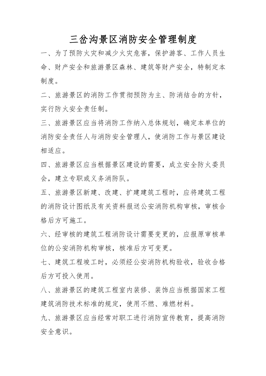 景区消防安全管理制度A.doc_第1页