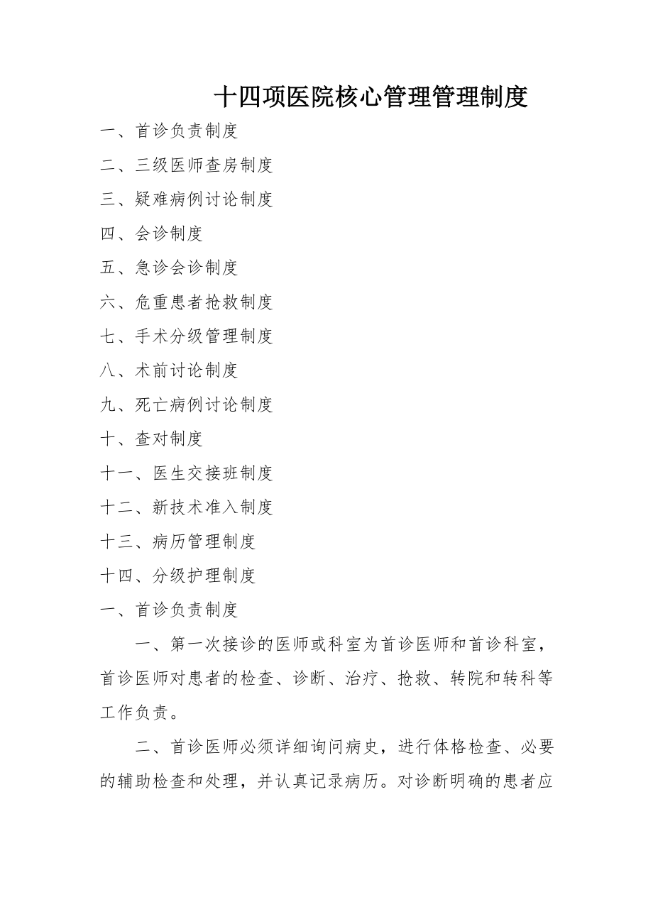 医院十四项核心管理制度002.doc_第1页