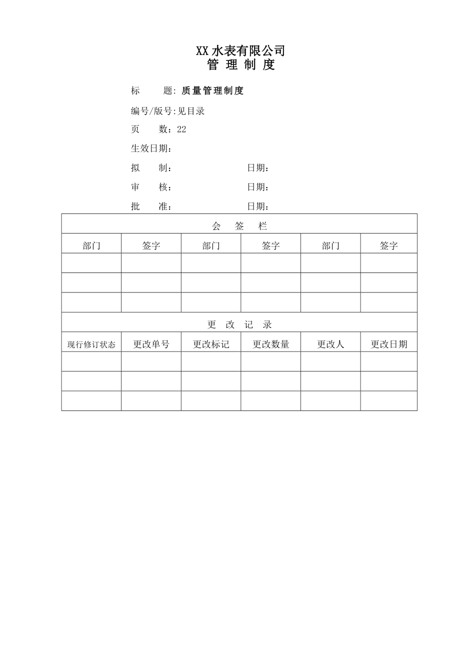 水表有限公司质量管理制度.docx_第1页