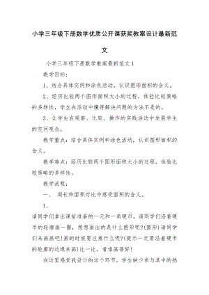 小学三年级下册数学优质公开课获奖教案设计最新范文.docx