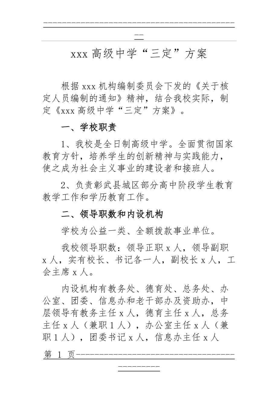 xx学校三定方案(11页).doc_第1页