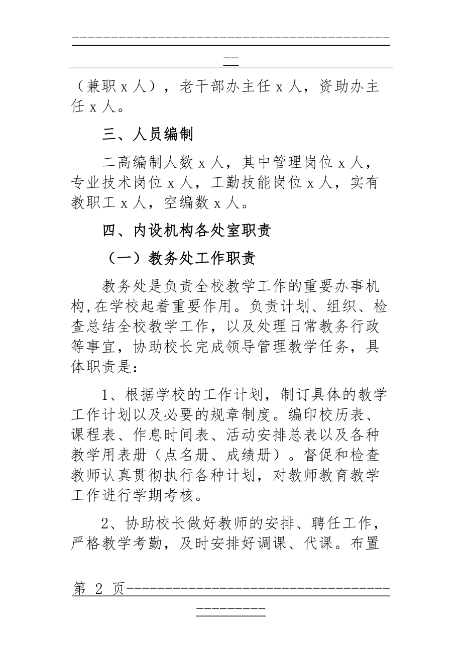 xx学校三定方案(11页).doc_第2页