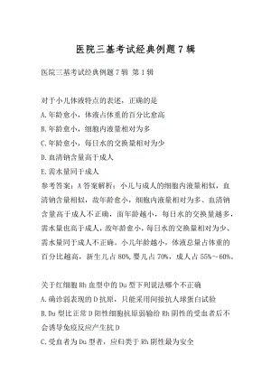 医院三基考试经典例题7辑.docx