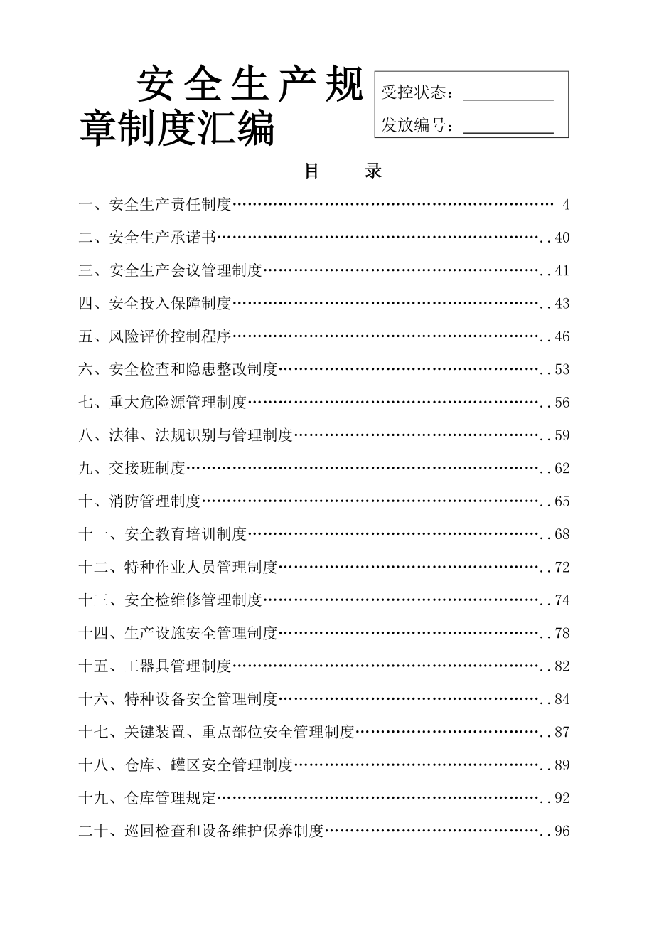 知名企业安全标准化全套管理制度汇编可直接做模板002.doc_第1页