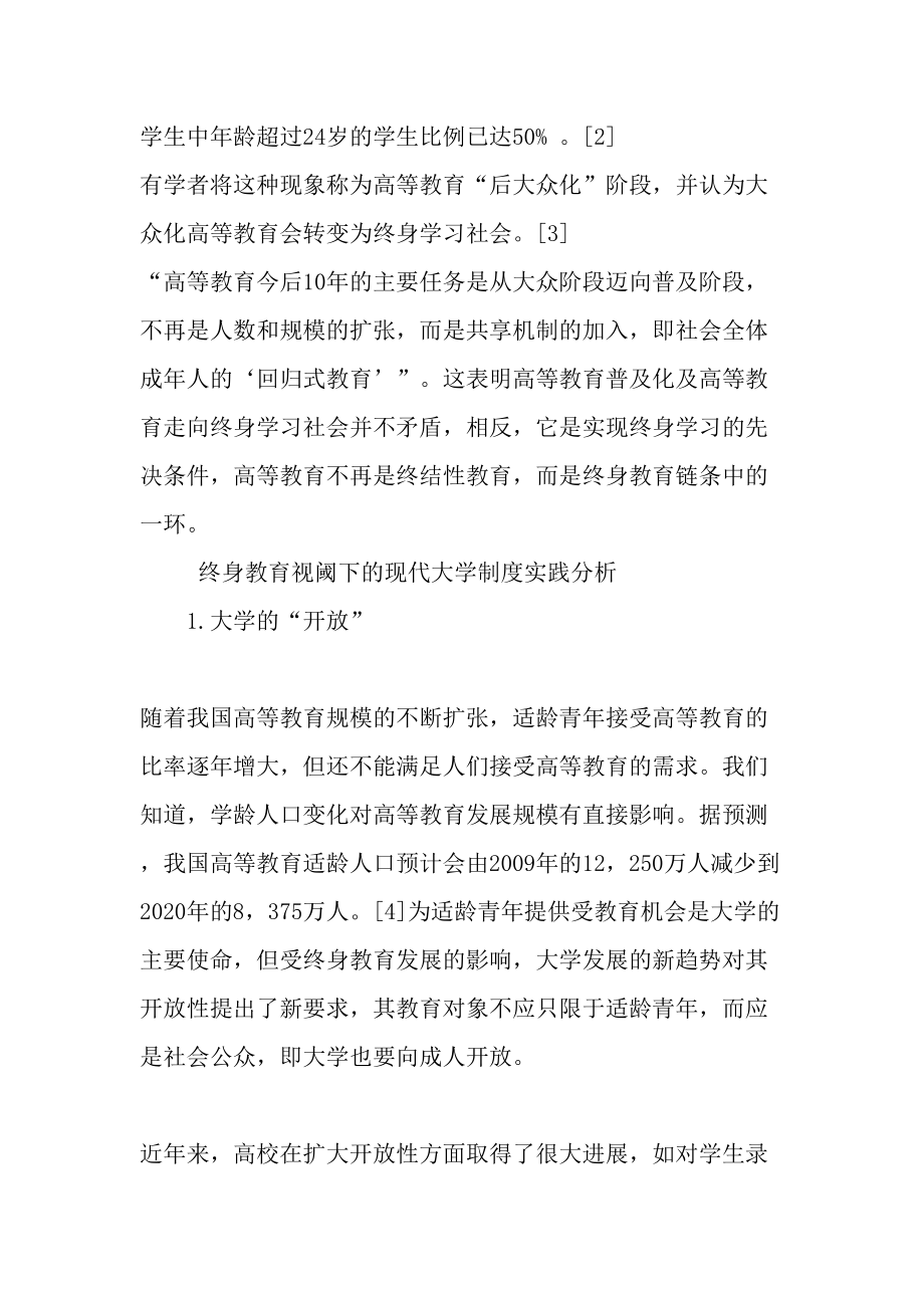 终身教育视阈下的我国现代大学制度建设研究教育资料.doc_第2页