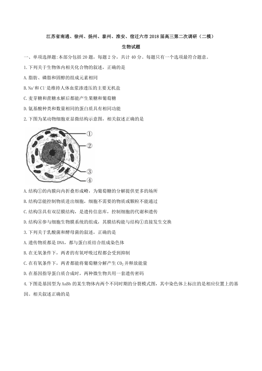 江苏省南通、徐州、扬州、泰州、淮安、宿迁六市2018届高三第二次调研(二模)生物试题.doc_第1页