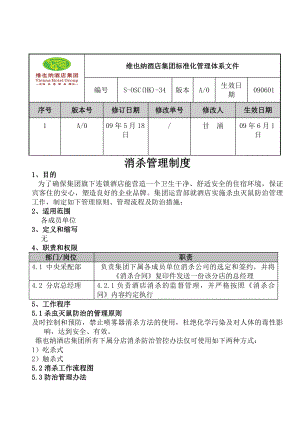 消杀管理制度.docx