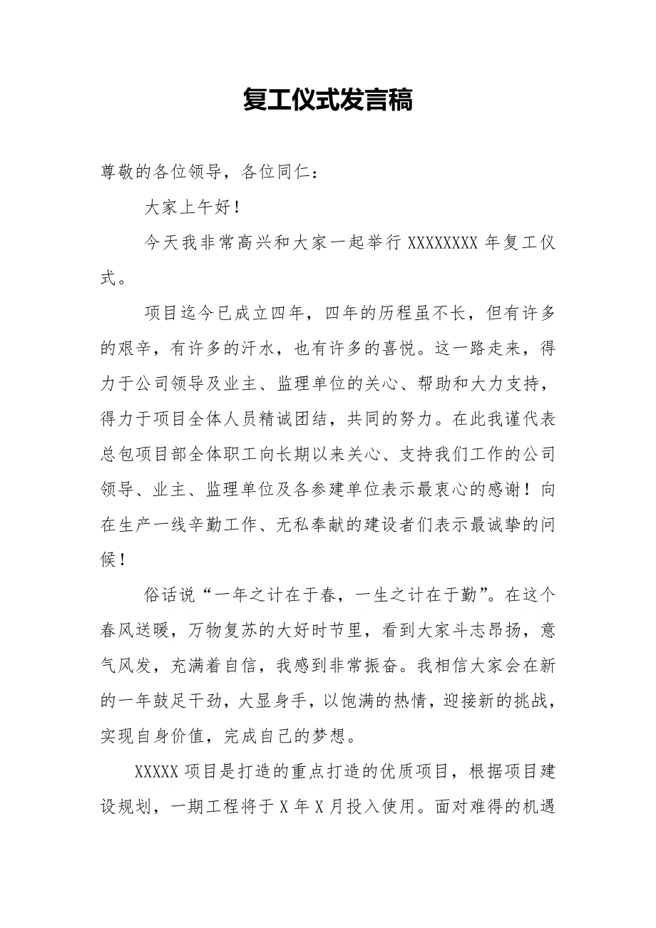 复工仪式发言稿定稿.doc_第1页