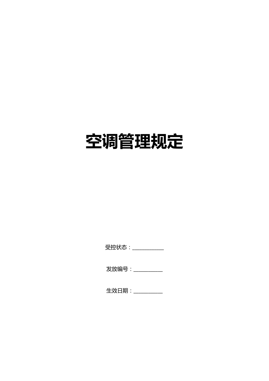 康师傅百货商场制度汇编之空调管理制度OK1.doc_第1页