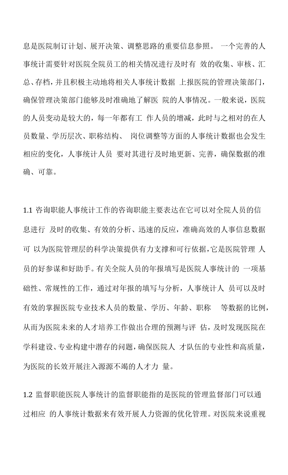 医院管理中人事统计的作用及对策.docx_第2页