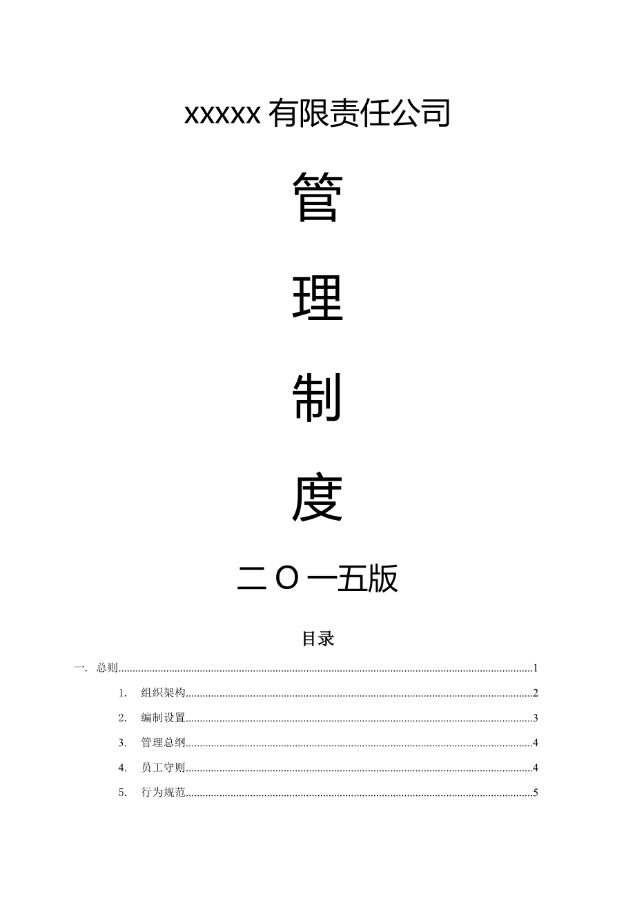 有限责任公司管理制度(完整版).doc_第1页