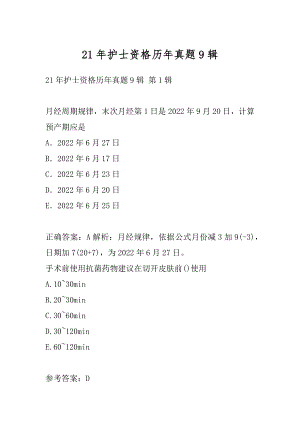 21年护士资格历年真题9辑.docx