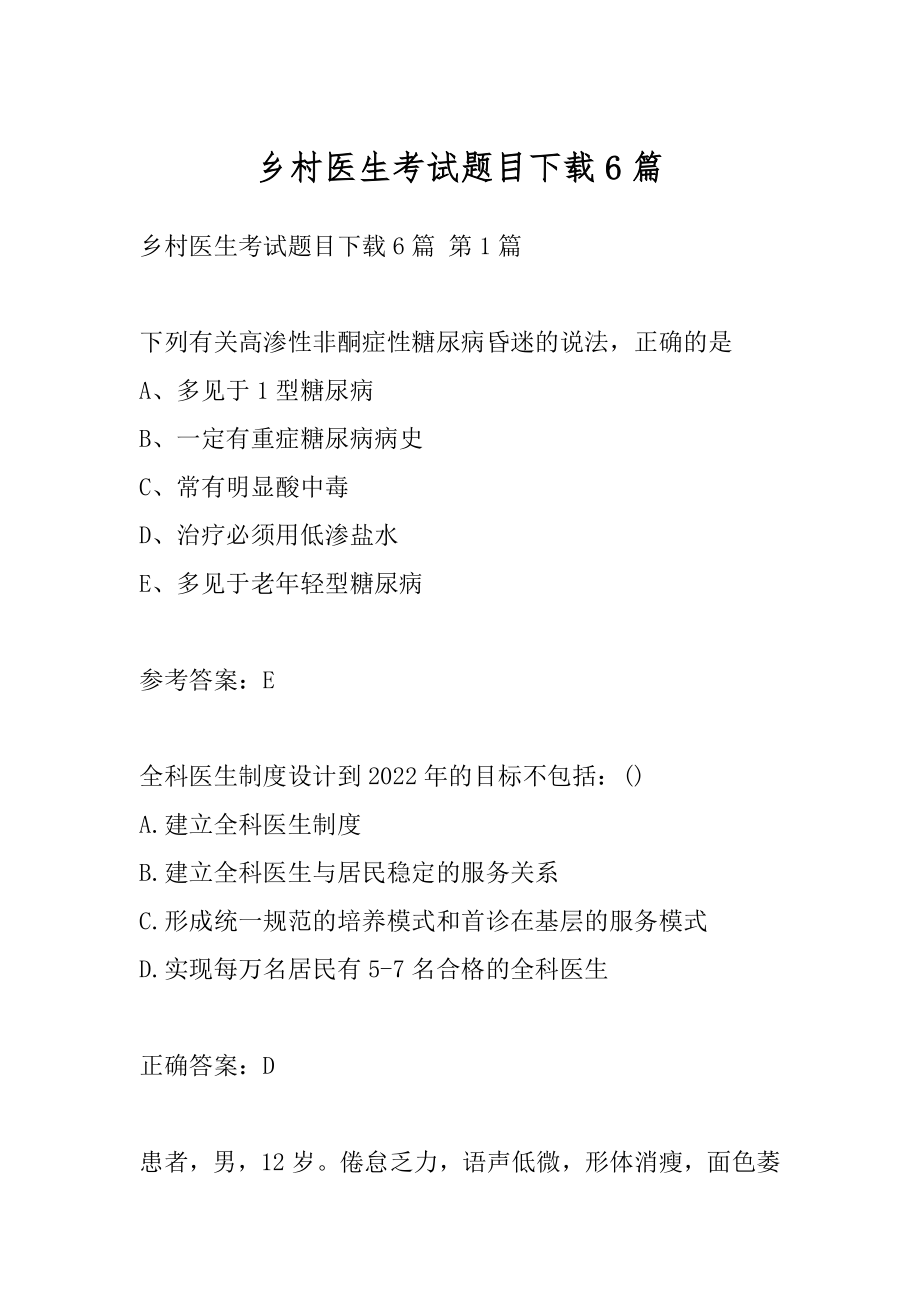 乡村医生考试题目下载6篇.docx_第1页