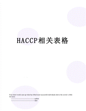 最新HACCP相关表格.doc