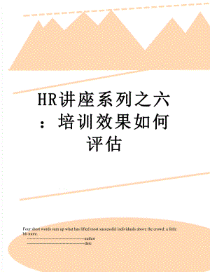 最新HR讲座系列之六：培训效果如何评估.doc