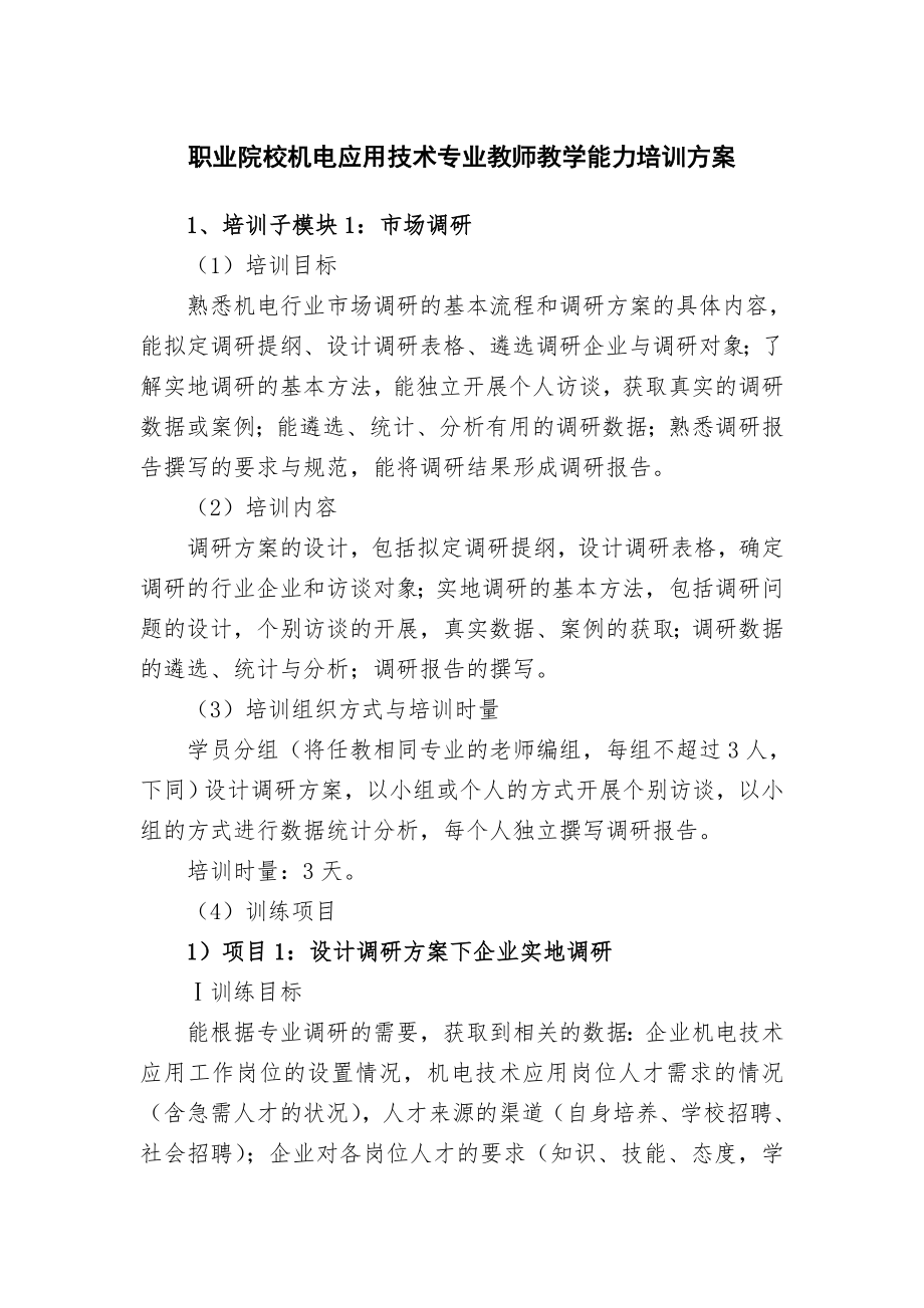 职业院校机电应用技术专业教师教学能力培训方案.doc_第1页