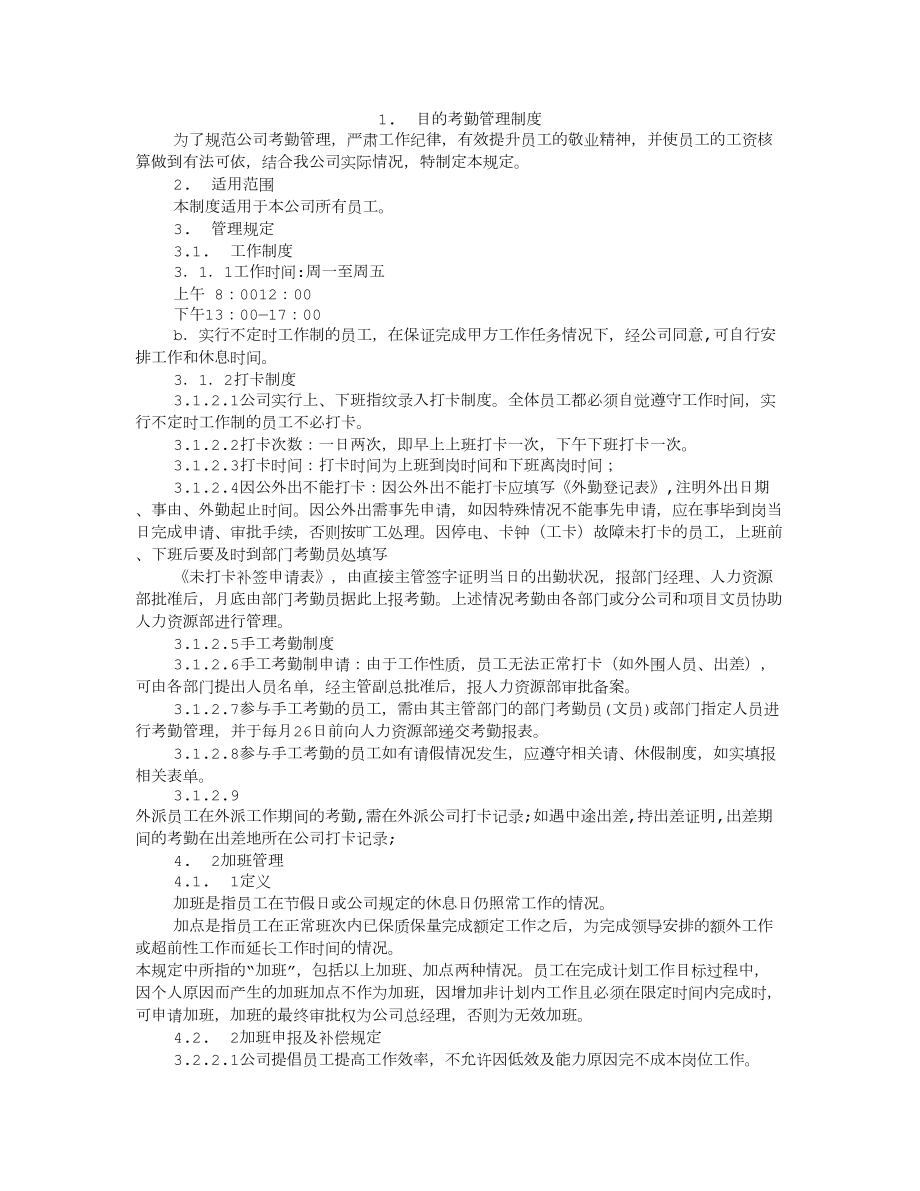 企业考勤制度002.doc_第1页