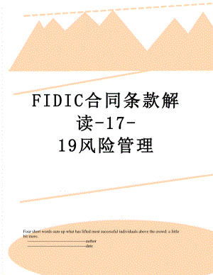 最新FIDIC合同条款解读-17-19风险管理.doc