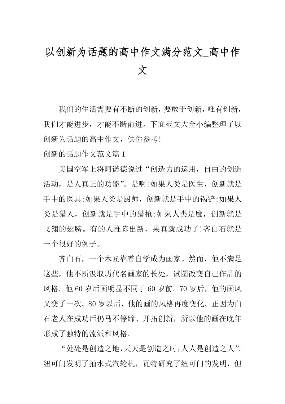 以创新为话题的高中作文满分范文_高中作文.docx_第1页