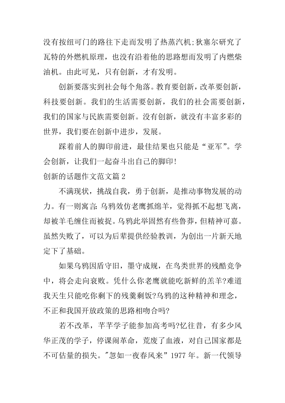 以创新为话题的高中作文满分范文_高中作文.docx_第2页