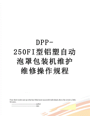 最新DPP-250FI型铝塑自动泡罩包装机维护维修操作规程.doc