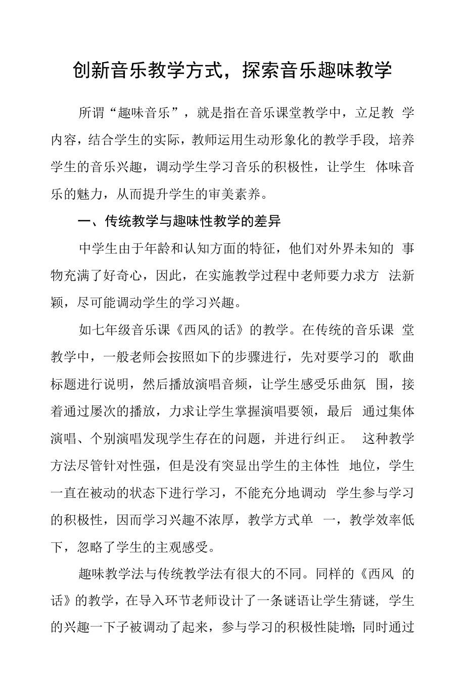 创新音乐教学方式探索音乐趣味教学.docx_第1页