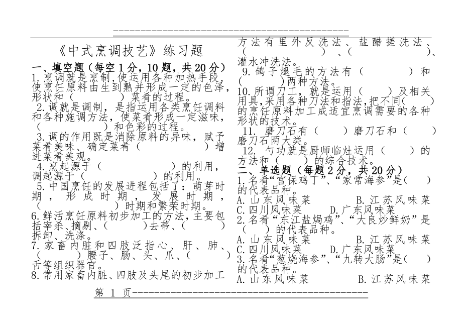 《中式烹调技艺》练习题(3页).doc_第1页