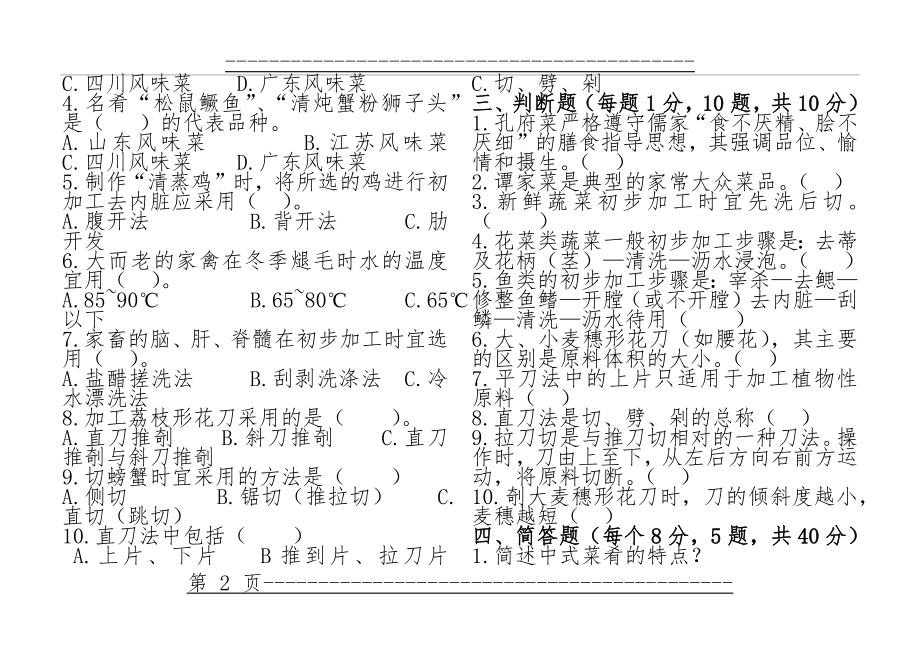 《中式烹调技艺》练习题(3页).doc_第2页