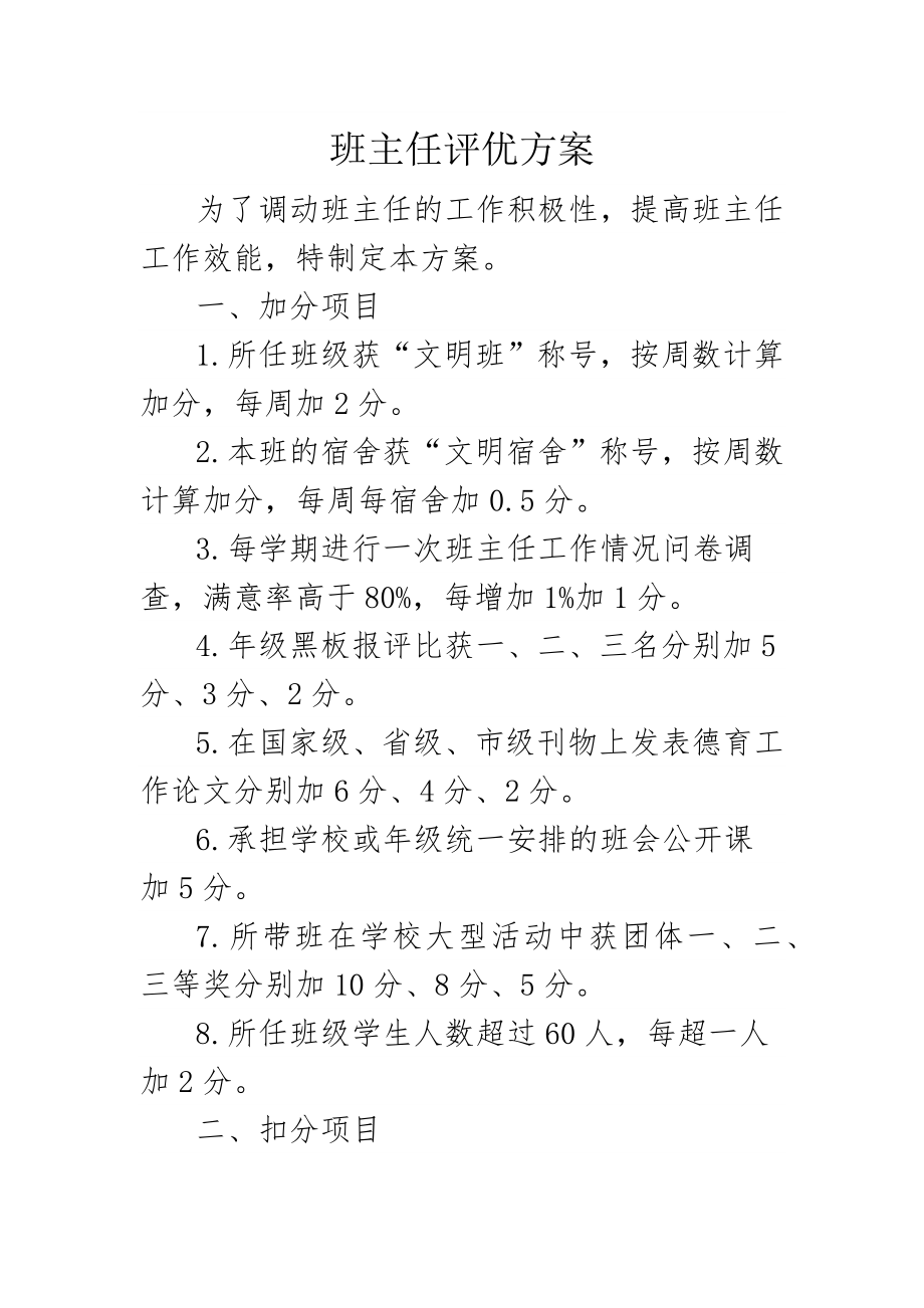 班主任评优方案.docx_第1页