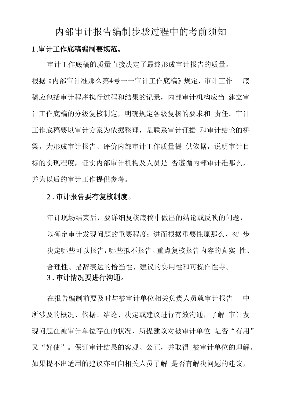 内部审计报告编制步骤过程中的注意事项.docx_第1页