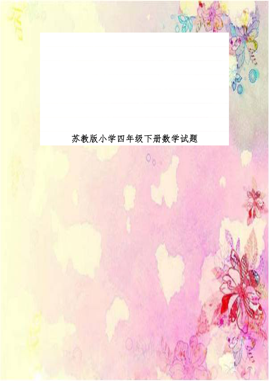 苏教版小学四年级下册数学试题.doc_第1页