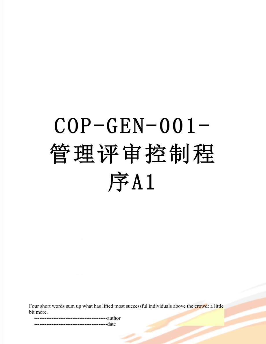 最新COP-GEN-001-管理评审控制程序A1.doc_第1页