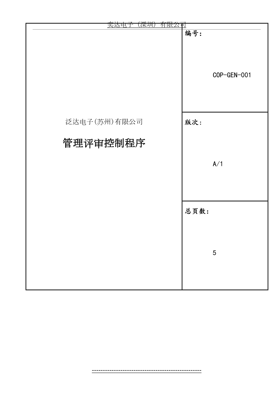 最新COP-GEN-001-管理评审控制程序A1.doc_第2页