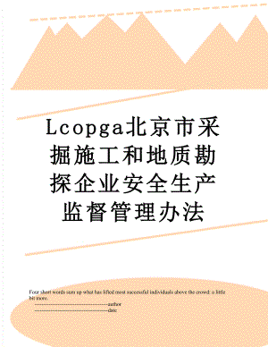 最新Lcopga北京市采掘施工和地质勘探企业安全生产监督管理办法.doc