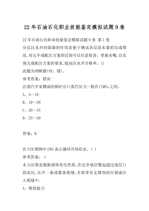 22年石油石化职业技能鉴定模拟试题9卷.docx