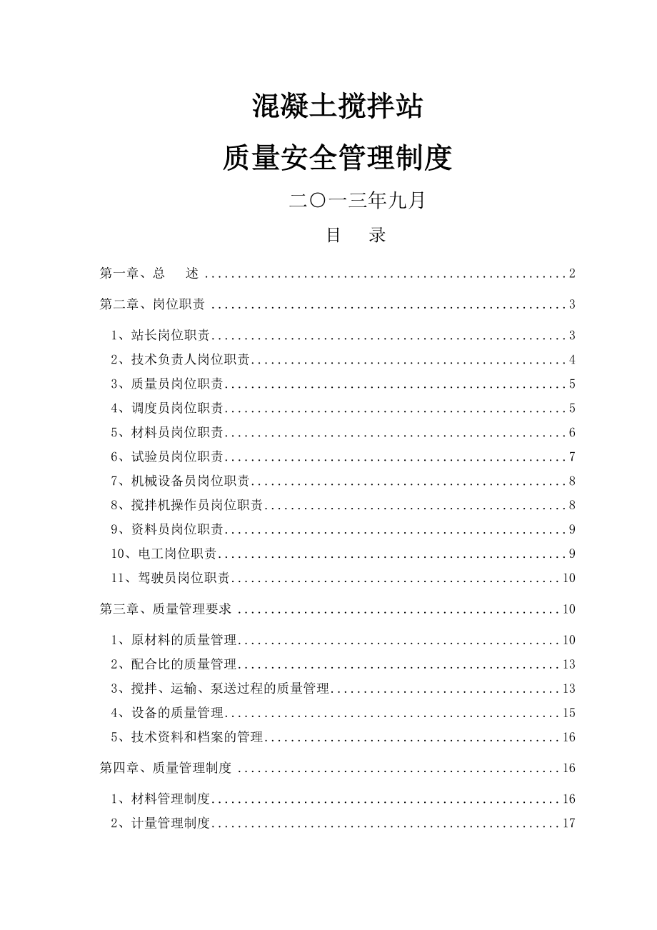 混凝土搅拌站管理制度全003.doc_第1页