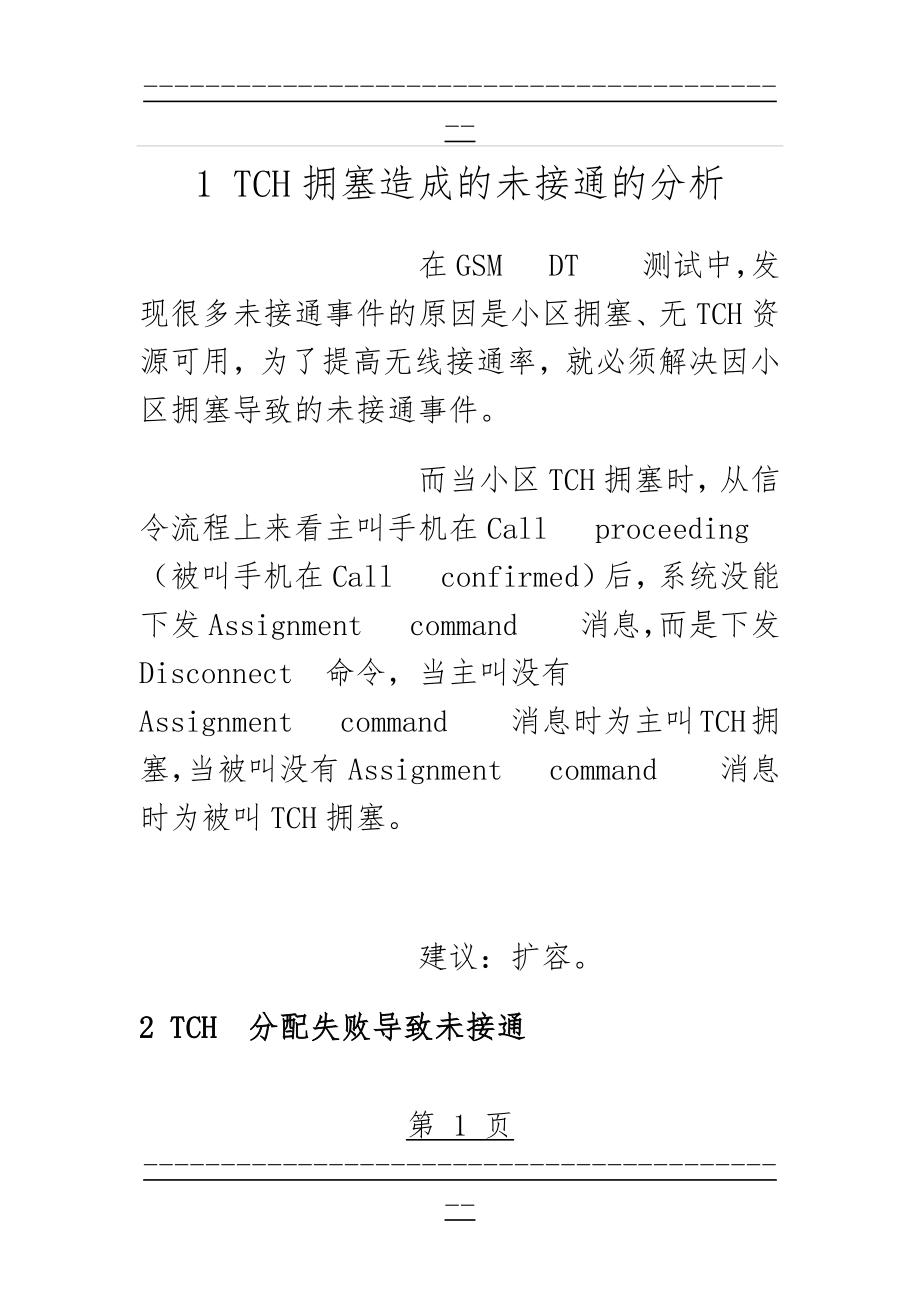 GSM问题及解决方式(12页).doc_第1页