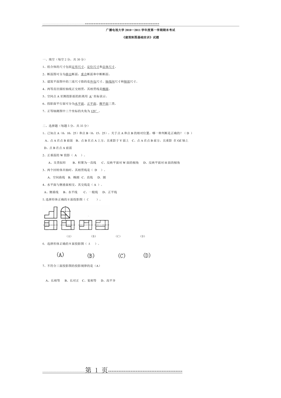 《建筑制图基础实训》试题及答案(1页).doc_第1页